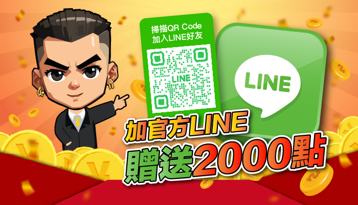 加官方LINE送2000點