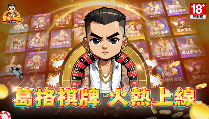 葛格棋牌火熱上線